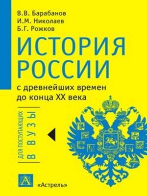 cover image of История России с древнейших времен до конца XX века